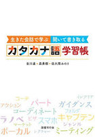 生きた会話で学ぶ聞いて書き取るカタカナ語学習帳
