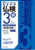 完全予想仏検3級 聞き取り問題編