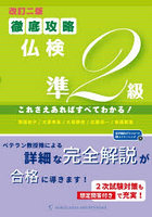 徹底攻略仏検準2級 これさえあればすべてわかる！