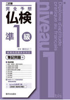 完全予想仏検準1級 筆記問題編