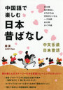 中国語で楽しむ日本昔ばなし