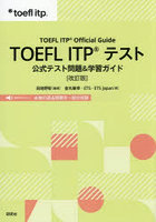 TOEFL ITPテスト 公式テスト問題＆学習ガイド