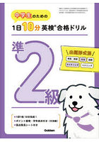 中学生のための1日10分英検合格ドリル準2級