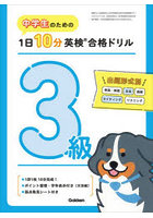中学生のための1日10分英検合格ドリル3級