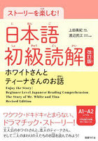 ストーリーを楽しむ！日本語初級読解