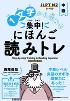 1文字から始める集中！にほんご読みトレ JLPT N2レベル 中級