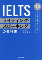1.0ずつスコアを上げるIELTSライティング・スピーキングの教科書