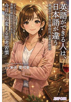 英語ができる人は、日本語が違う