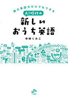 AI時代の新しいおうち英語