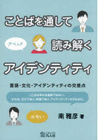 ことばを通して読み解くアイデンティティ 言語・文化・アイデンティティの交差点