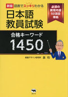 図表でスッキリわかる日本語教員試験合格キーワード1450