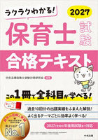 ラクラクわかる！保育士試験合格テキスト 2027