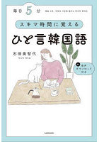 毎日5分スキマ時間に覚えるひと言韓国語