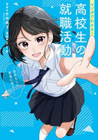 マンガでわかる！高校生の就職活動 自分らしく社会に出よう