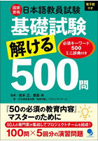 国家資格日本語教員試験基礎試験解ける500問 必須キーワード500ミニ辞典付き