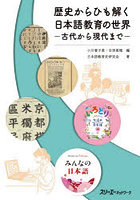 歴史からひも解く日本語教育の世界