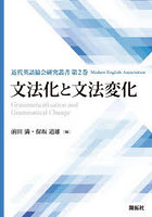 文法化と文法変化