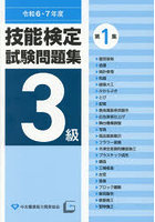 令6・7 3級技能検定試験問題集 1