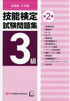 令6・7 3級技能検定試験問題集 2