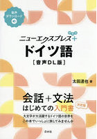 ニューエクスプレス＋ドイツ語