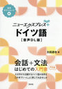 ニューエクスプレス+ドイツ語