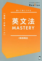 英文法MASTERY〈基礎〜必修レベル〉 書いて身につける