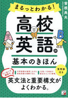 まるっとわかる！高校英語の基本のきほん