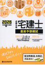 必勝合格宅建士直前予想模試 令和8年度版