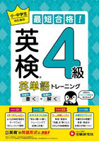 英検 4級英単語トレーニング