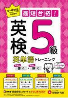 英検 5級英単語トレーニング