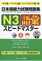 日本語能力試験問題集N3語彙スピードマスター タイ語・ベトナム語・インドネシア語版