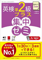 DAILY3週間英検準2級プラス集中ゼミ