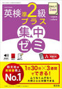 DAILY3週間英検準2級プラス集中ゼミ