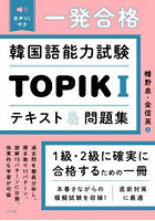 一発合格韓国語能力試験TOPIK1テキスト＆問題集