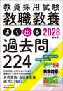 教員採用試験教職教養よく出る過去問224 2028年度版