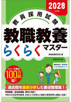 教員採用試験教職教養らくらくマスター 2028年度版