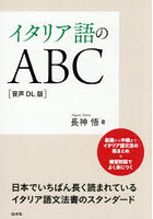 イタリア語のABC