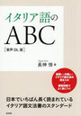 イタリア語のABC