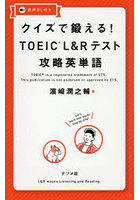 クイズで鍛える！TOEIC L＆Rテスト攻略英単語