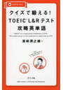 クイズで鍛える!TOEIC L&Rテスト攻略英単語