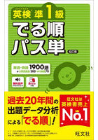英検準1級でる順パス単