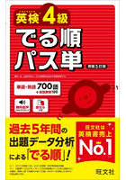英検4級でる順パス単