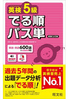 英検5級でる順パス単