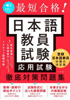 最短合格！日本語教員試験応用試験徹底対策問題集