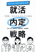コツコツがんばる人の就活内定戦略 「学業」でわかるあなたの強み