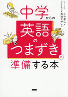 中学からの英語のつまずきに準備する本