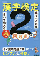 出るとこだけ書いて覚える漢字検定2級問題集