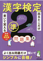 出るとこだけ書いて覚える漢字検定準2級問題集