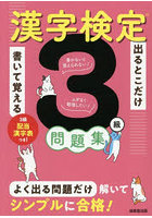 出るとこだけ書いて覚える漢字検定3級問題集
