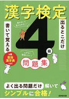 出るとこだけ書いて覚える漢字検定4級問題集